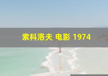 索科洛夫 电影 1974